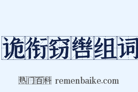 诡衔窃辔组词是什么意思的图片